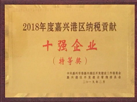 2018年度嘉興港區(qū)納稅貢獻(xiàn)十強(qiáng)企業(yè)（特等獎(jiǎng)）