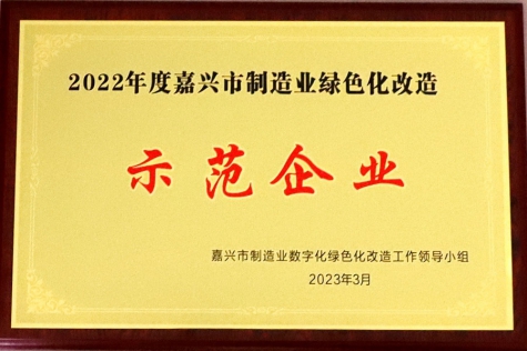 綠色化改造示范企業(yè)